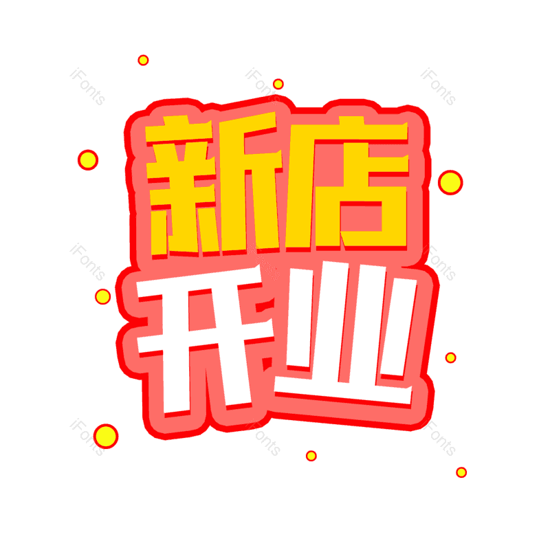 新店开业图片,元素,PNG,免抠素材